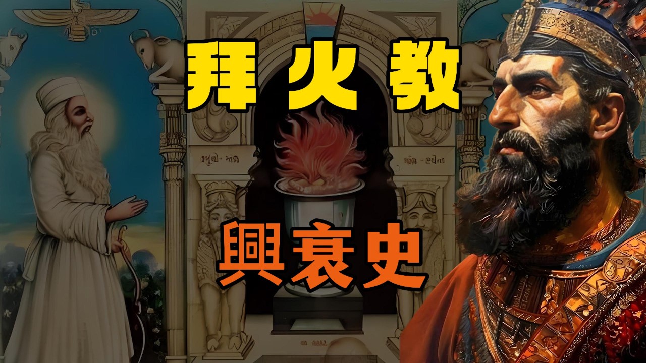週末閒聊：伊朗人最早信奉的並非伊斯蘭教，而是拜火教｜張無忌的明教竟然來自波斯？｜瑣羅亞斯德｜拜火教｜摩尼教｜明教｜金庸｜張無忌｜波斯｜居魯士大帝｜祆教