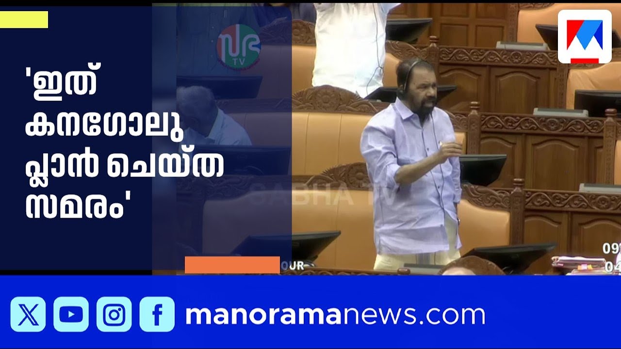ഇത് കനഗോലു പ്ലാൻ ചെയ്ത സമരമെന്ന് വി.ശിവൻകുട്ടി; സഭയിൽ വാക്പോര് | Niyamasabha | V Sivankutty