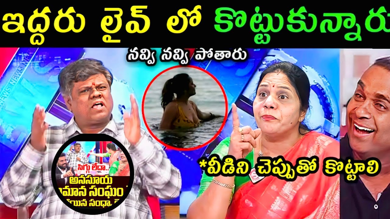 Anasuya Abhimaana Sangam Murali Sharma vs Sandhya Reddy troll // Sharma vs Sandhya 