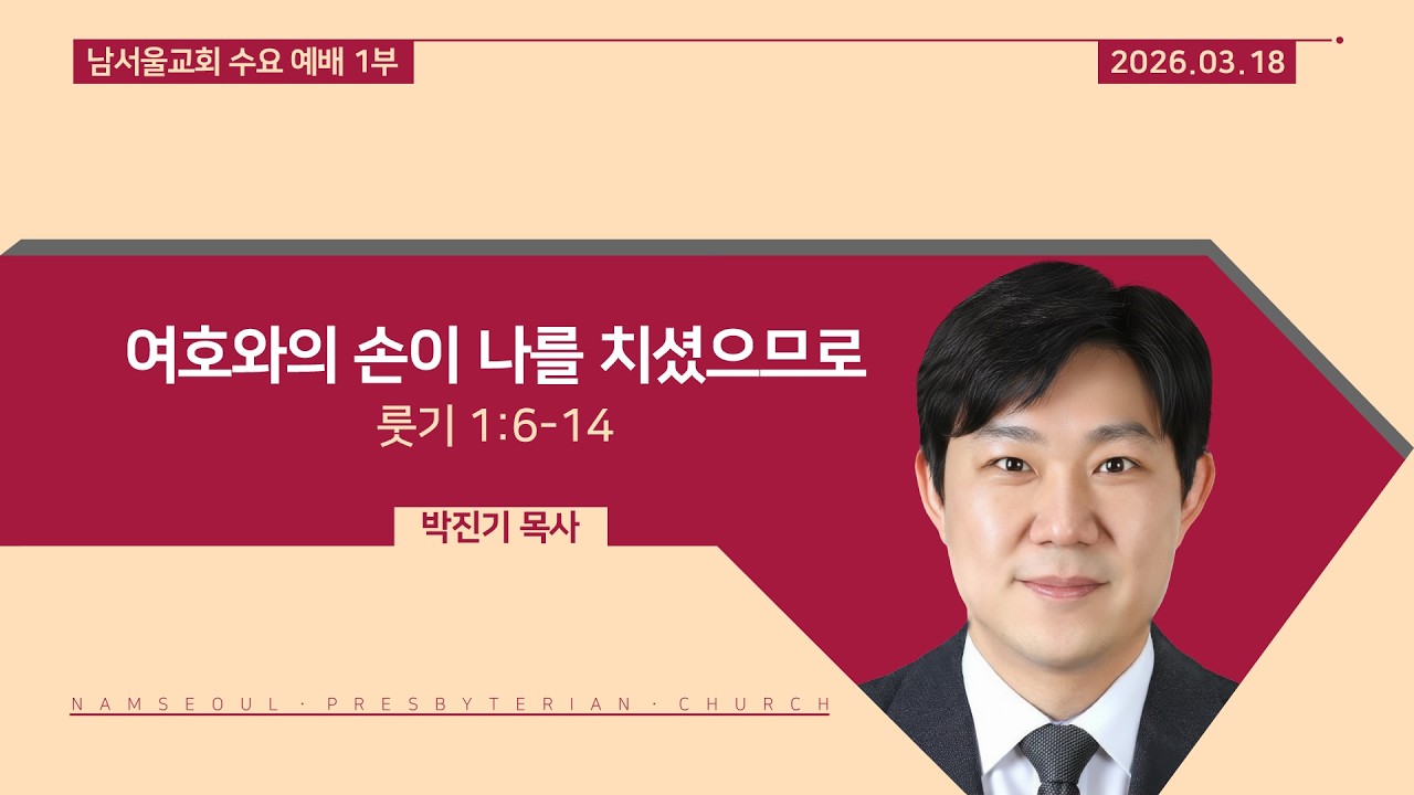 [수요 예배 1부/말씀선포] 여호와의 손이 나를 치셨으므로 / 룻기 1:6-14