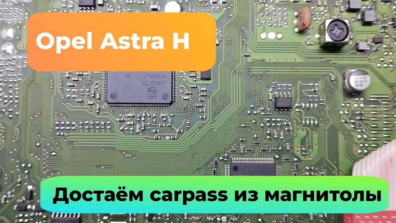 Opel Astra H достаём carpass из магнитолы
