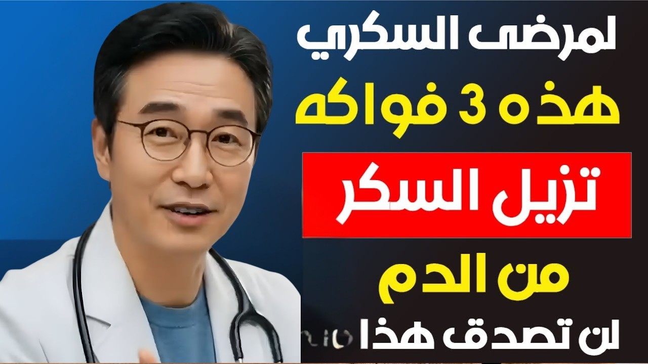 3 فواكه حلوة ولذيذة تساعد على إذابة السكر في الدم… لن تصدق الثالثة! 😱