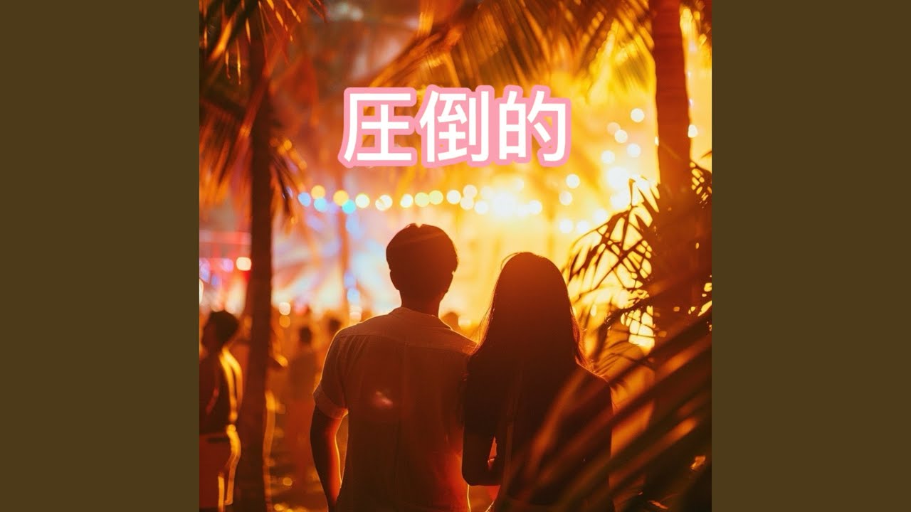 圧倒的 (feat. NAOYA)