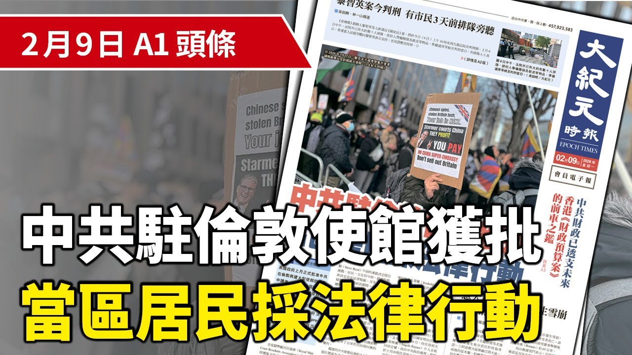【大紀元A1頭條】2月9日 推薦新聞 | 中共駐倫敦使館獲批 當區居民採法律行動 | #紀元香港 #EpochNewsHK