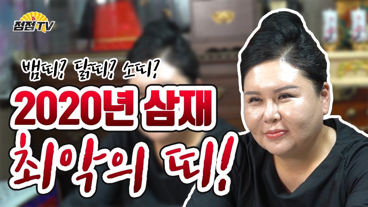 (용한점집) 2020년 최악의 삼재띠는 과연 어느띠일까?! 미리 알아봅시다!! [점점tv정주행하기]