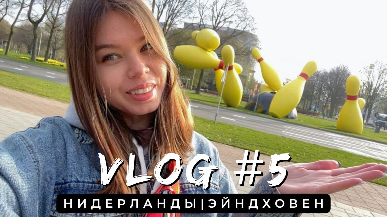 Vlog #5 из Нидерландов: бомж-трип в Эйндховен, лучший вариант транзита, цены дешевле, чем в Италии!