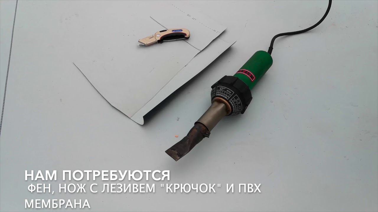 Настройка ручного оборудования для сварки ПВХ мембран
