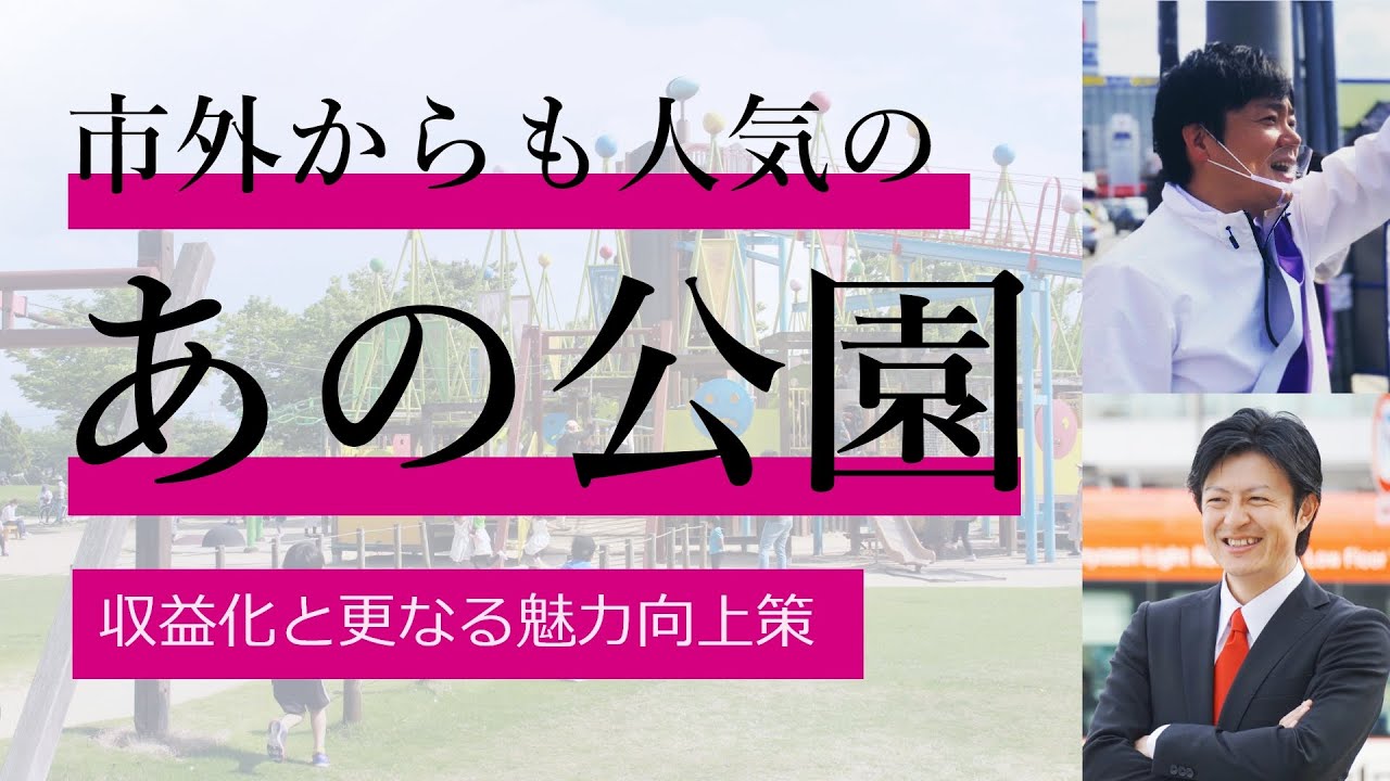 「おとぎの森公園」でドッグラン？！角田ゆうきが考える課題と未来／突撃インタビュー