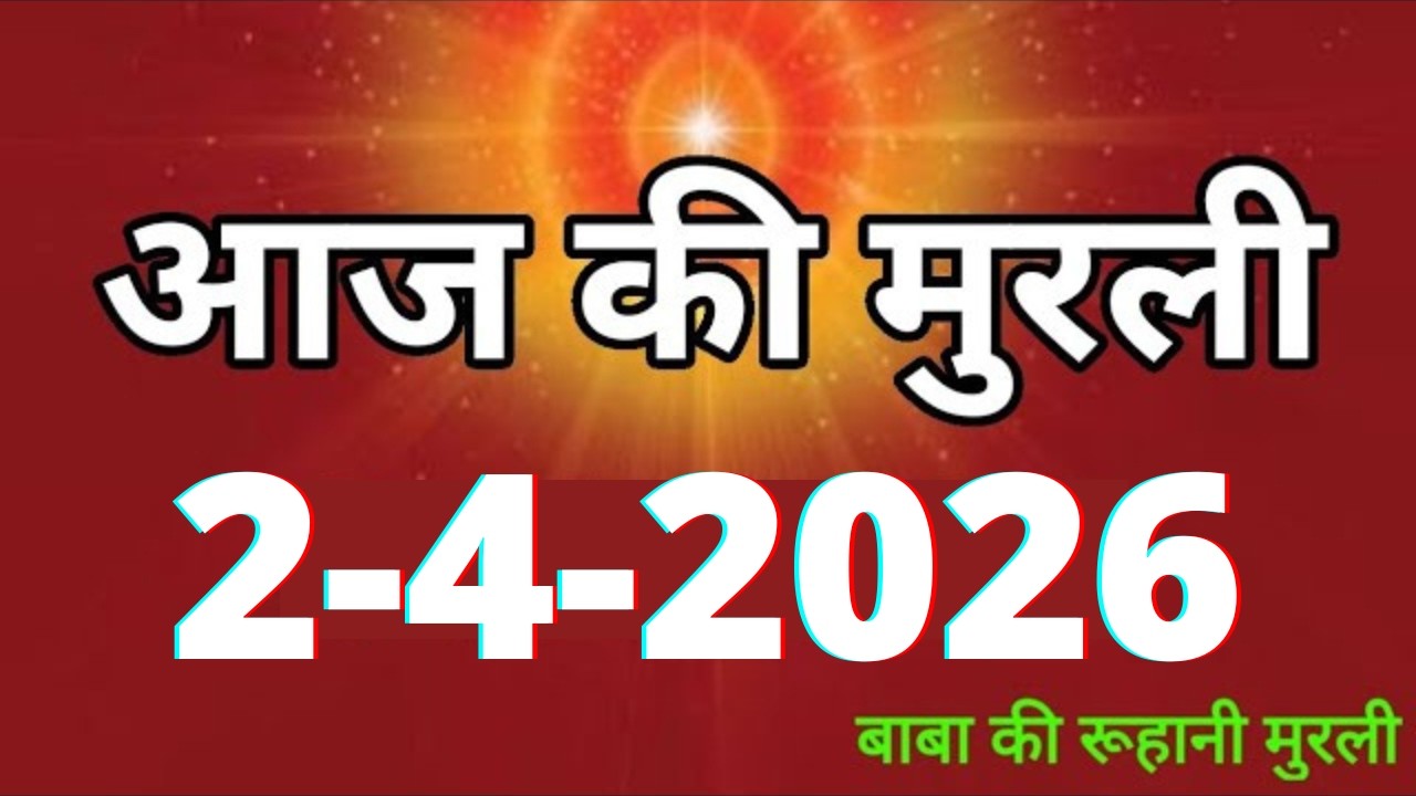 Aaj ki Murli/ 2 April 2026/ आज की मुरली 2-4-2026 | Daily Murli/ Today murli / aaj ki murali