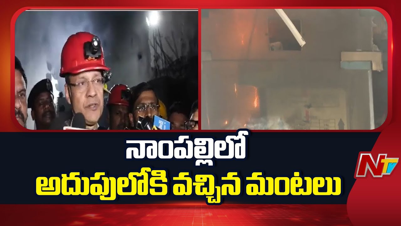 Nampally Fire Incident :మంటల్లో చిక్కుకున్న వారిని కాపాడేందుకు ప్రయత్నిస్తున్నాం | Fire Officer