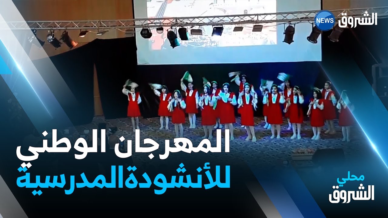 #الوادي | افتتاح الطبعة 24 للمهرجان الوطني للأنشودة المدرسية .. التفاصيل: