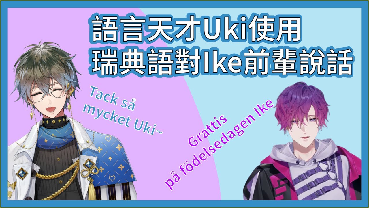 可愛的後輩Uki用瑞典語祝福Ike | Uki speaks Swedish | 浮奇はスウェーデン語を話します【NIJISANJI EN | Uki Violeta | Ike Eveland】