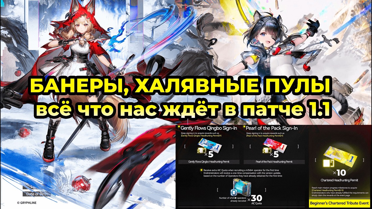 Банеры и всё что нас ждёт в патче 1.1. Короткая сводка по девлогу. Arknights: Endfield