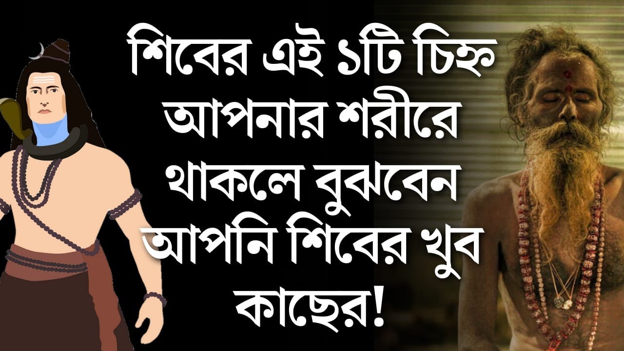 শিবের ১টি চিহ্ন আপনার শরীরে থাকলে বুঝবেন আপনি শিবের অত্যন্ত প্রিয়। Shiva sign in body