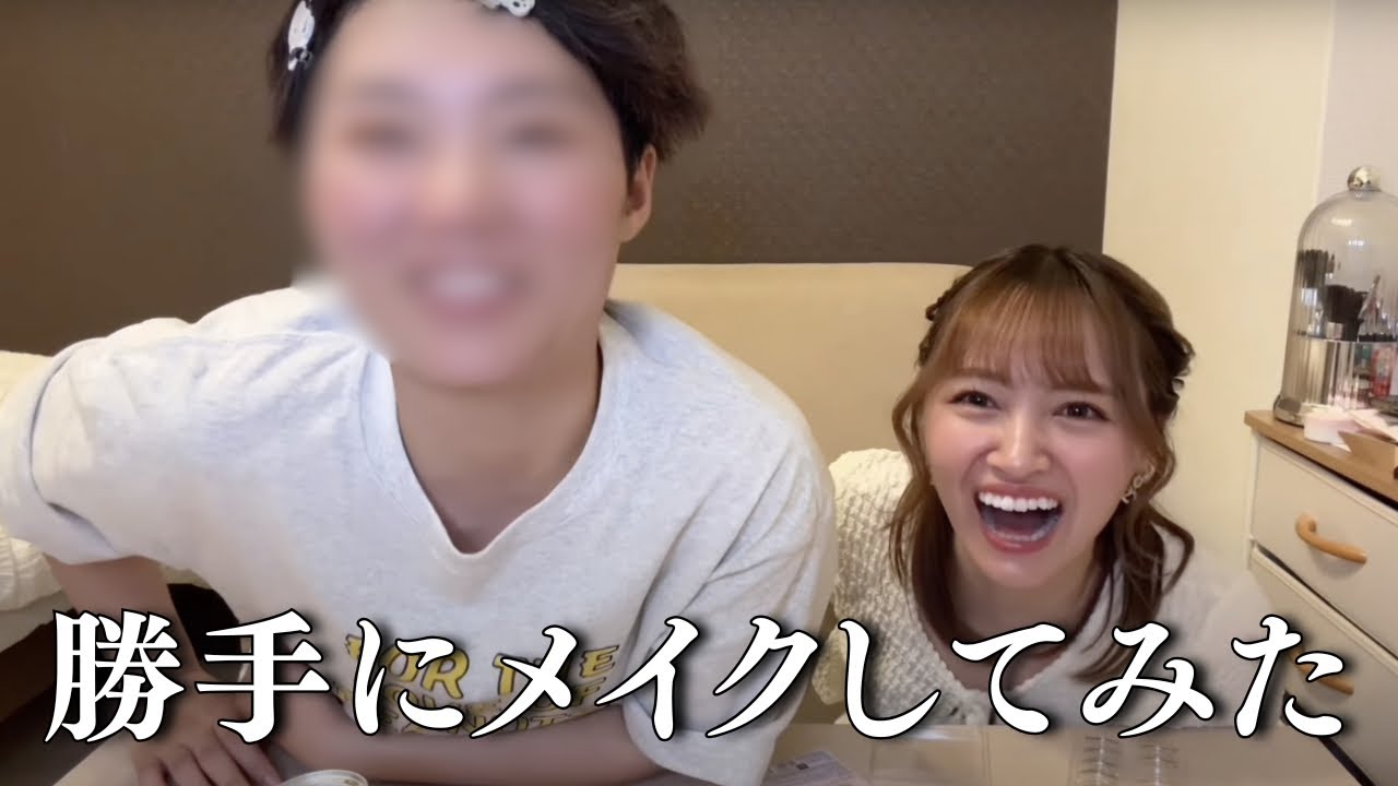 相方をメイクで変身させたらキャラ変わりすぎて大爆笑www