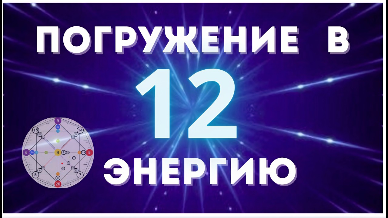 12 Энергия в Матрице