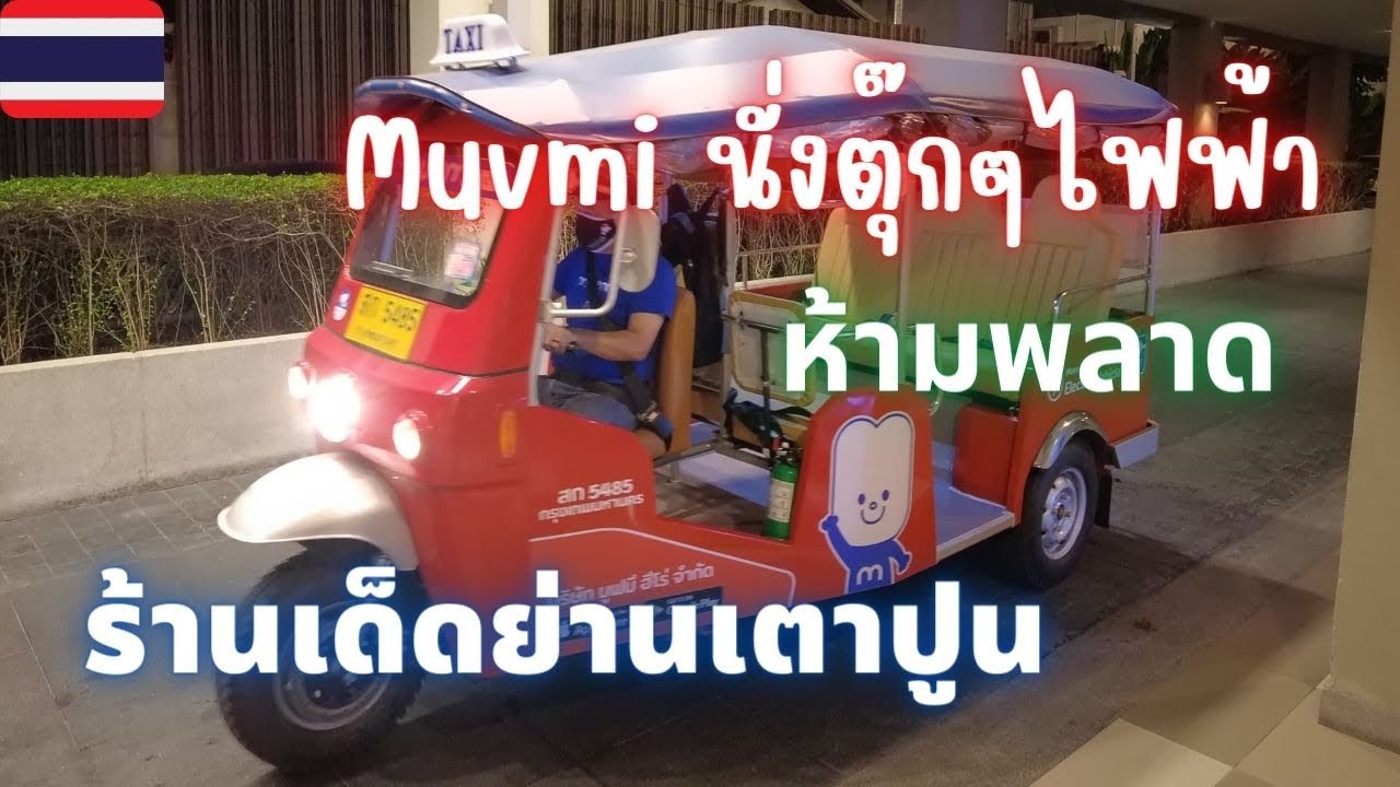 🛺นั่งฟรี Muvmi Electric Tuk Tuk 100% ห้ามพลาด ไปร้านเด็ดดั้งเดิม ย่านเตาปูน
