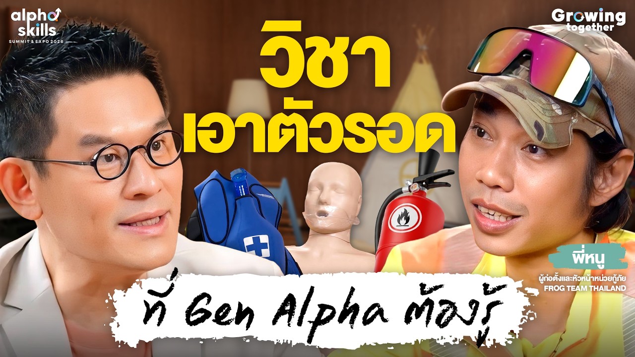 อย่ารอให้เกิดเหตุ! สอนลูกเอาชีวิตรอดจากวิกฤต กับ พี่หนู FROG Thailand | Growing together EP.4