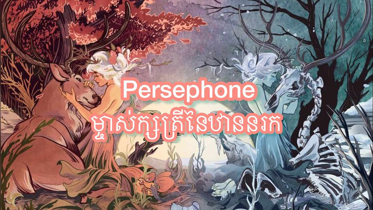 Capricorn ♑︎ តំណាងដោយ Persephone ម្ចាស់ក្សត្រីនៃឋាននរក