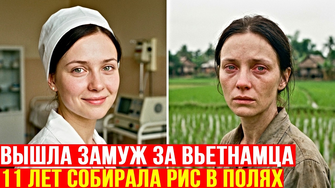 Медсестра из РСФСР влюбилась в Вьетнамца. Через 11 лет найдена в рисовых полях