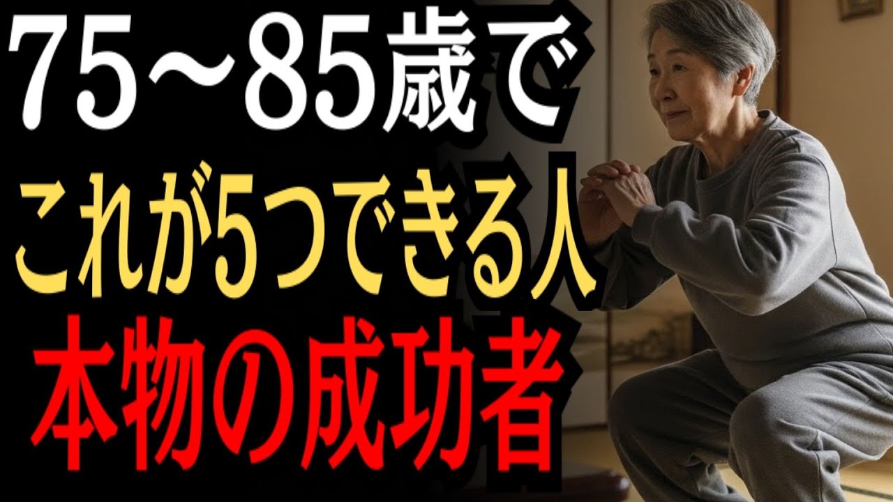 75～85歳で今も続けられている？この5つができる人は尊敬される老後を生きています