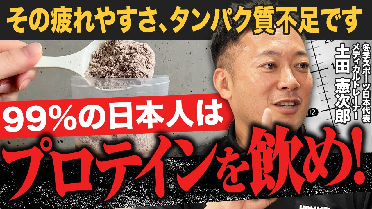 【衝撃】ほとんどの日本人はタンパク質不足!?一般人こそプロテインを飲むべき理由を日本代表トレーナーが解説！