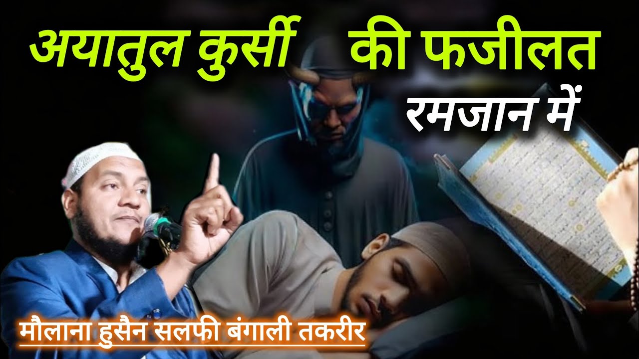 रमजान में अयातुल कुर्सी की फजीलत | Maulana Husain Salafi Bangla Waz | Islamic Bayan 2026