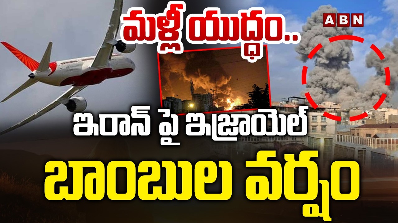 మళ్లీ యుద్ధం..ఇరాన్ పై ఇజ్రాయెల్ బాంబుల వర్షం | Massive Att*acks on Iran by US & Israel | ABN
