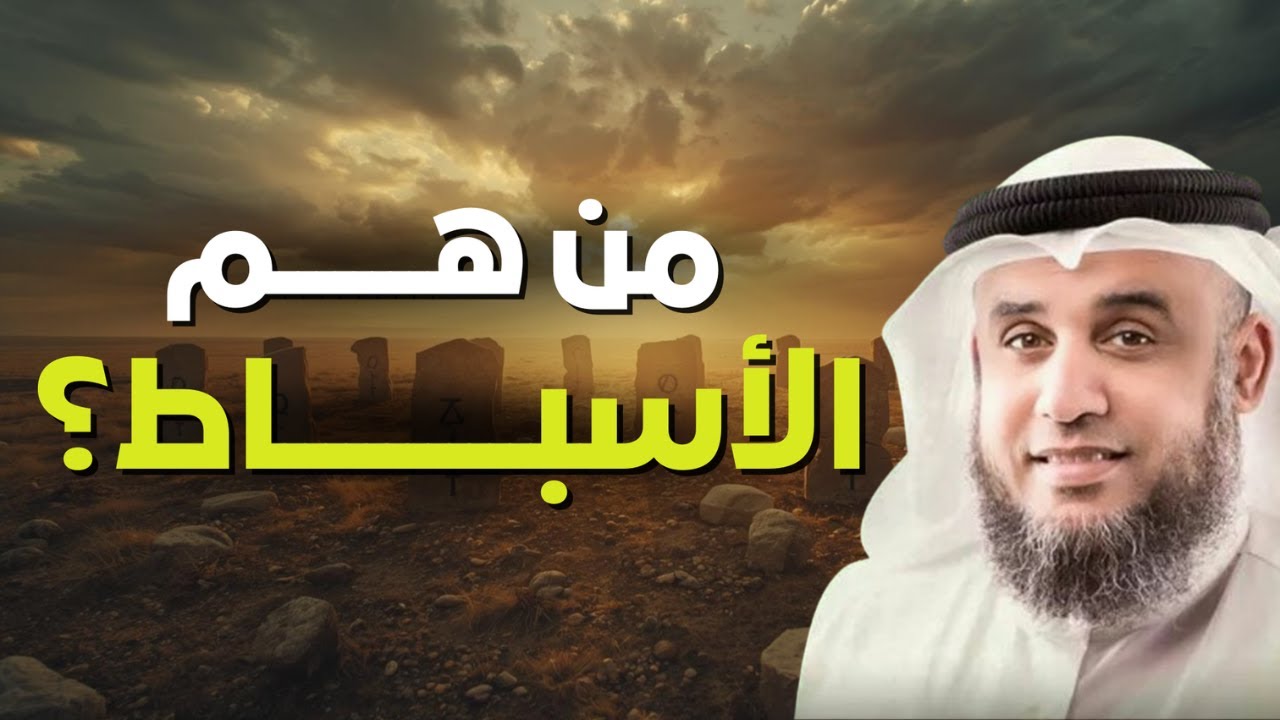 من هم الأسباط الذين ذكرهم الله عز وجل في القرآن؟- الحكاية الكاملة | الشيخ نواف السالم