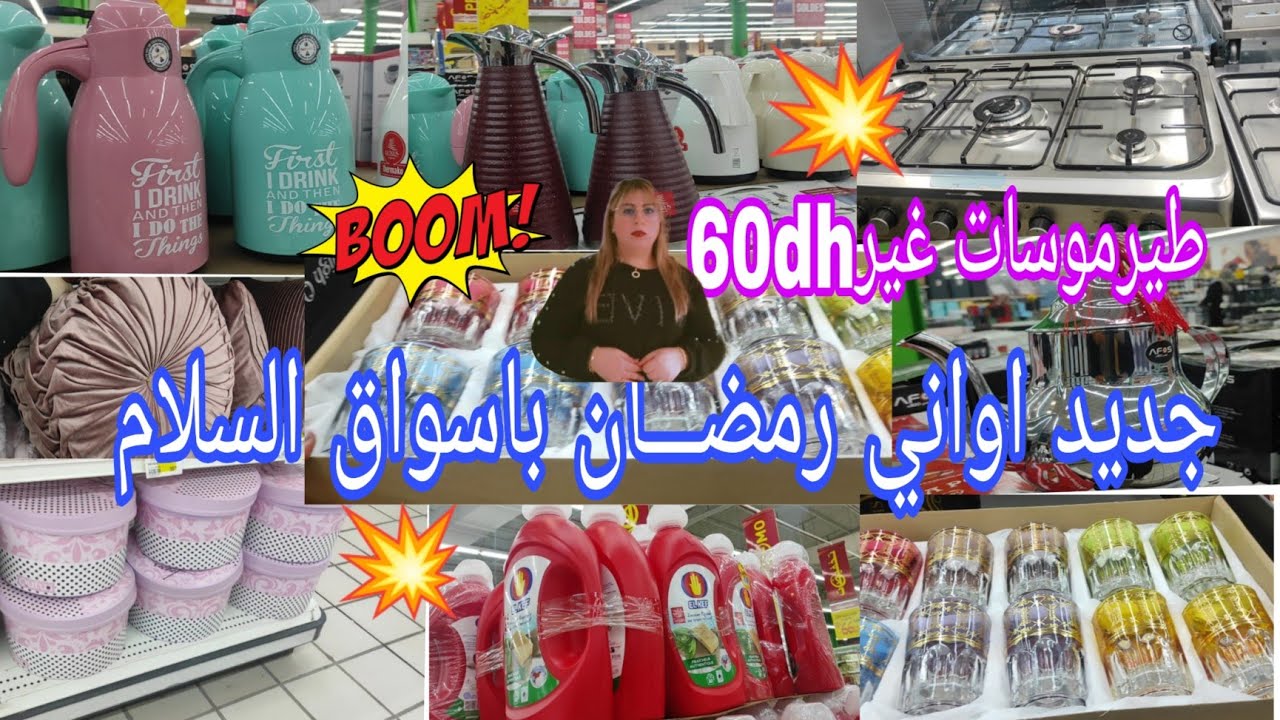 🚨عروض الحماق💥 باسواق السلام 💥على الاواني المنزلية،مانطات،طيرموسات،كيسان سارعوا🏃🏃🏃