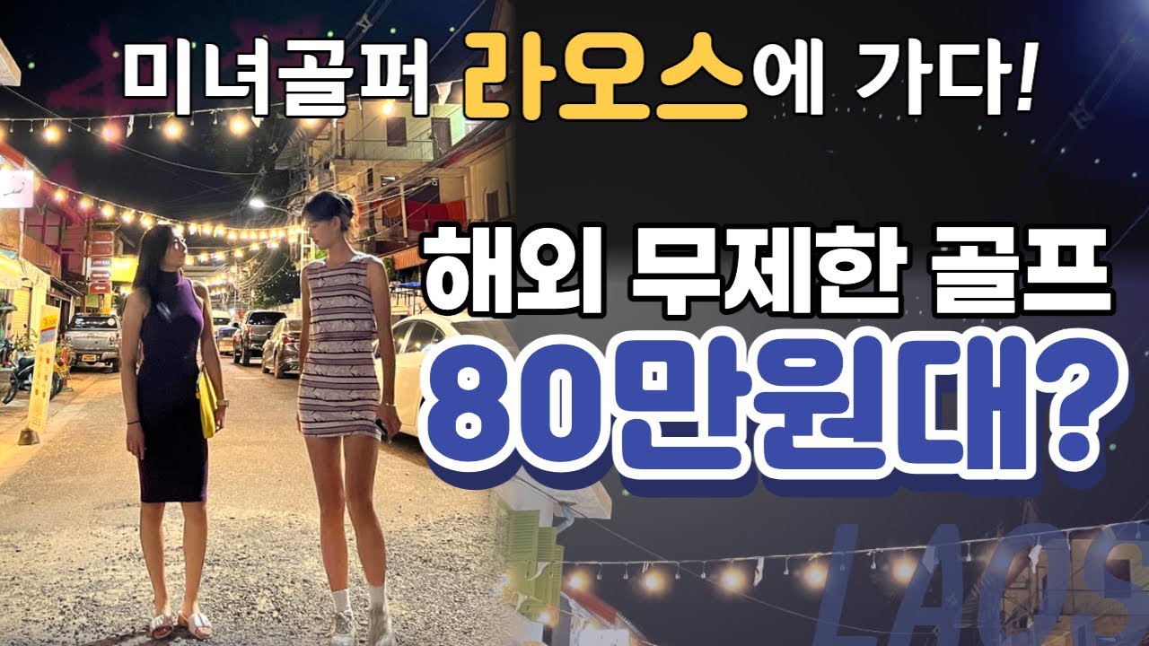 라오스 80만원대 무제한 골프는 과연?