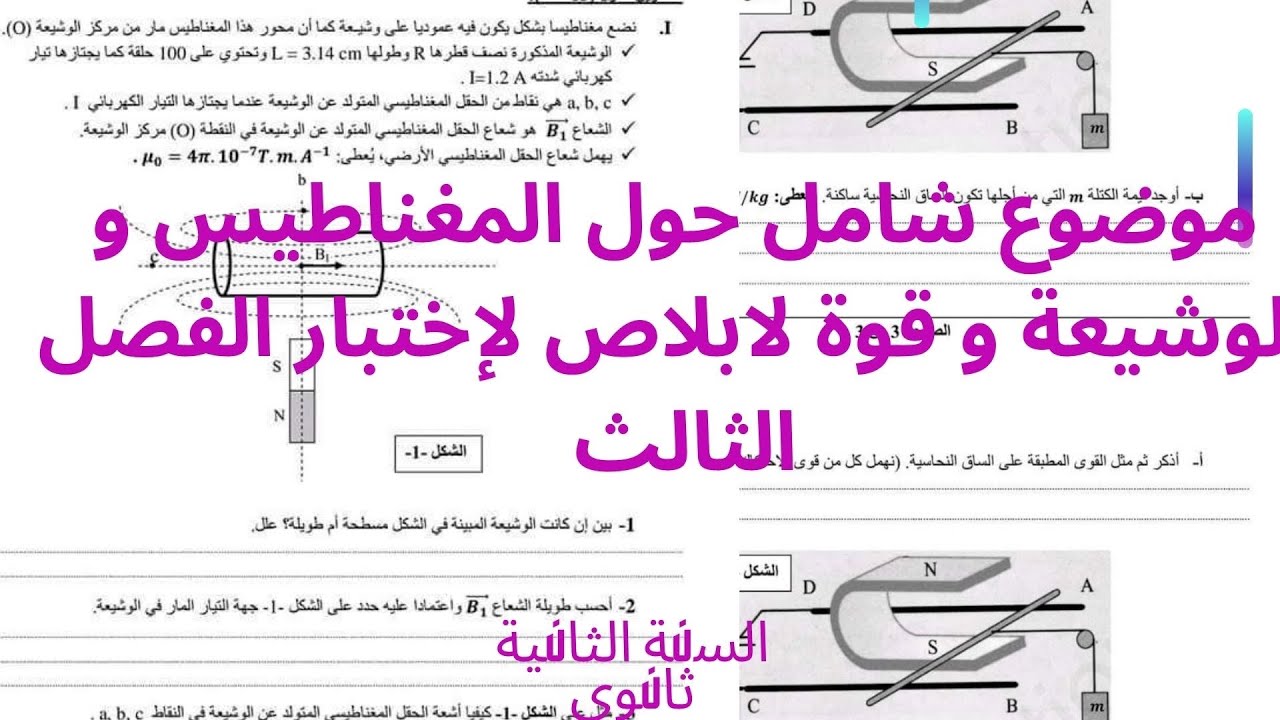 ثانية ثانوي : إختبار الفصل الثالث شامل حول المغناطيس و الوشيعة و قوة لابلاص 😍🔥