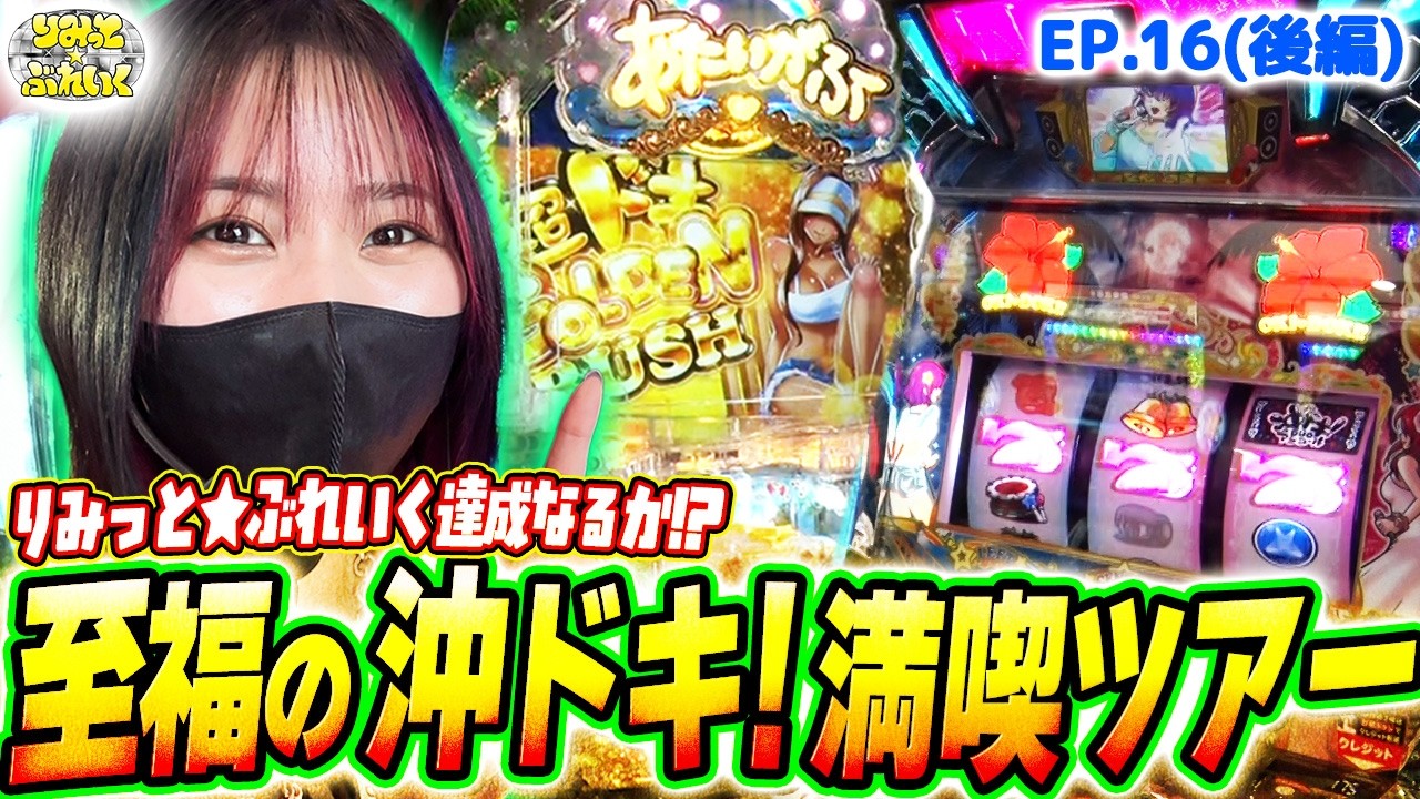 【りみっと⭐︎ぶれいく】沖ドキ！シリーズをフルで堪能【episode.16(後編)】