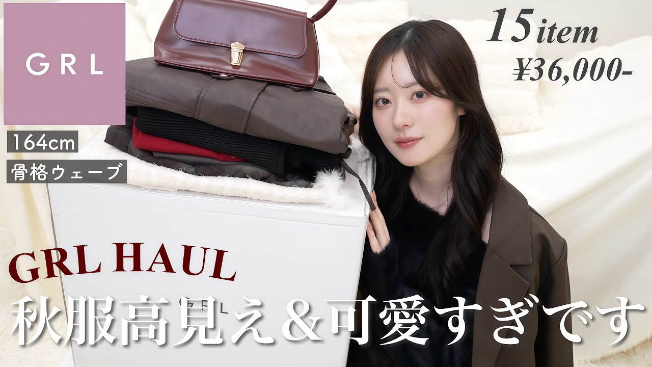 【GRL購入品】秋本番！🍁グレイル秋服が高見え&可愛すぎてやばい、、、！【骨格ウェーブ】