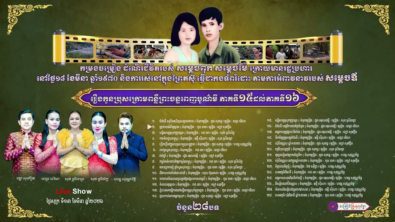 កម្រងចម្រៀងដំណើរជីវិតរបស់​ សម្តេចពុក សម្តេចម៉ែ ក្រោយមានរដ្ឋប្រហារ នៅថ្ងៃ១៨ ខែមីនា ឆ្នាំ១៩៧០#១៥-១៦#3