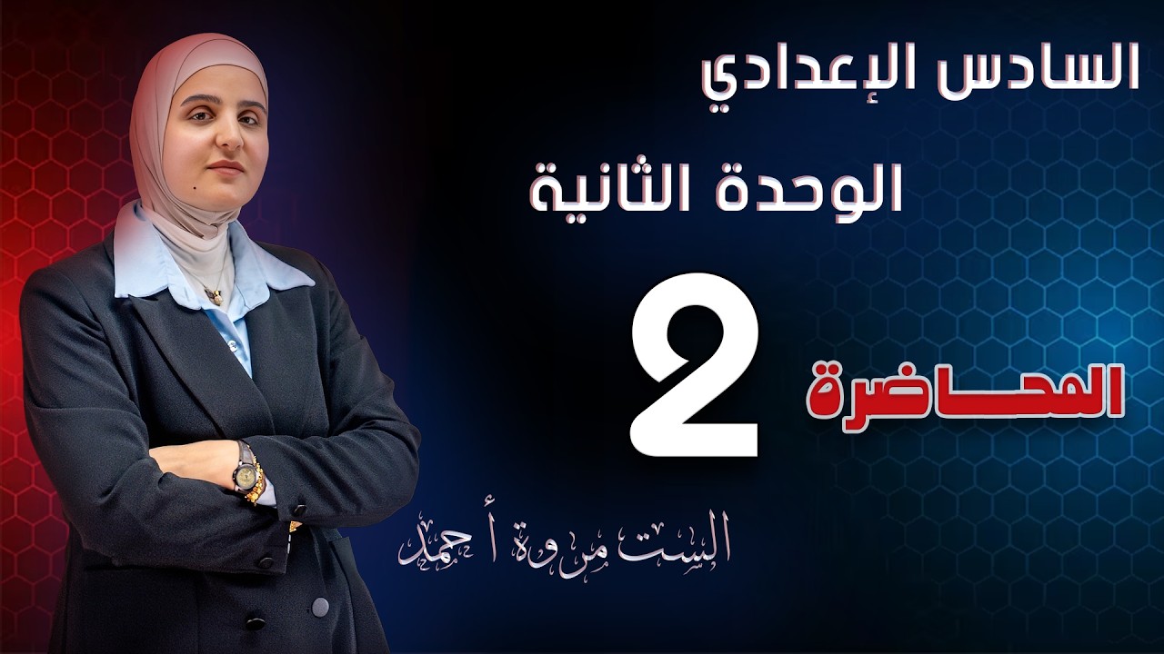 الوحدة الثانية | المنهج الجديد | الطلب المؤدب | 2026 | الحلقة (2)