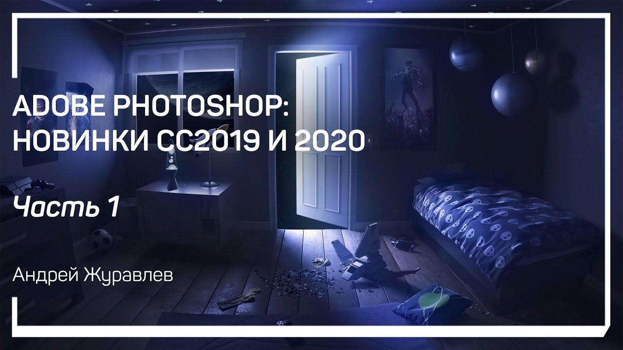 Adobe Camera Raw. Adobe Photoshop: новинки CC2019 и 2020. Андрей Журавлев