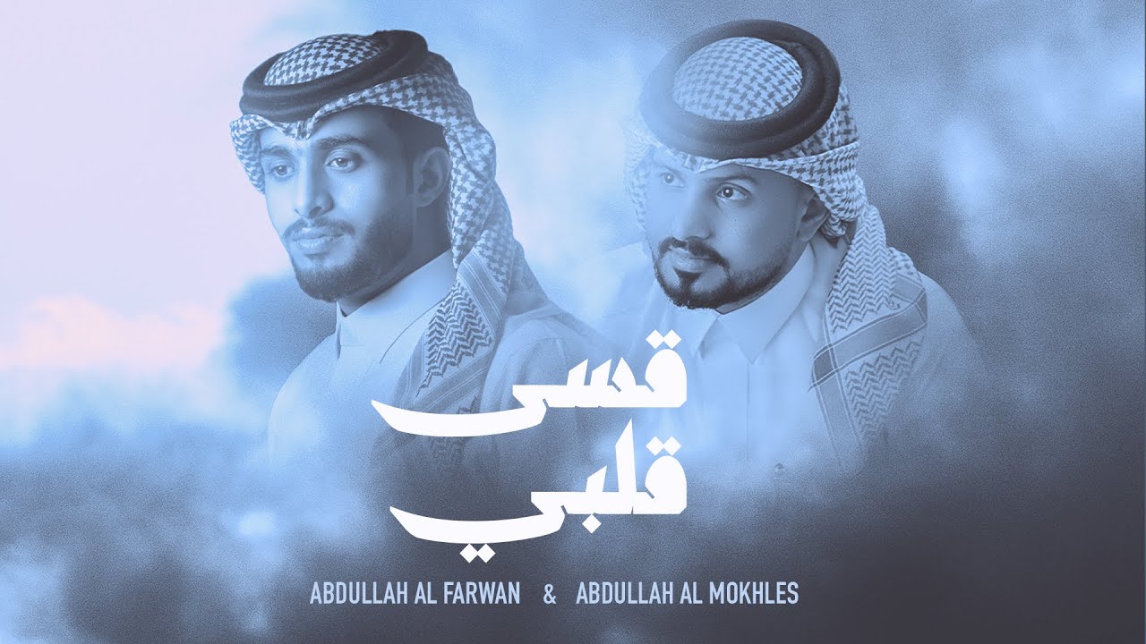 عبدالله ال فروان و عبدالله ال مخلص - قسى قلبي (حصرياً) | 2023
