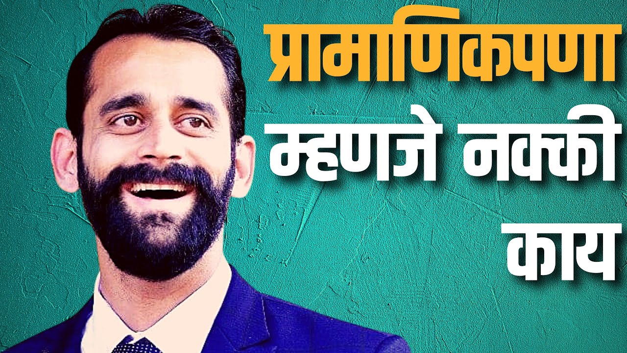 What exactly is honesty? | Life Skills In Marathi For Successful Life | Anish Sahasrabudhe