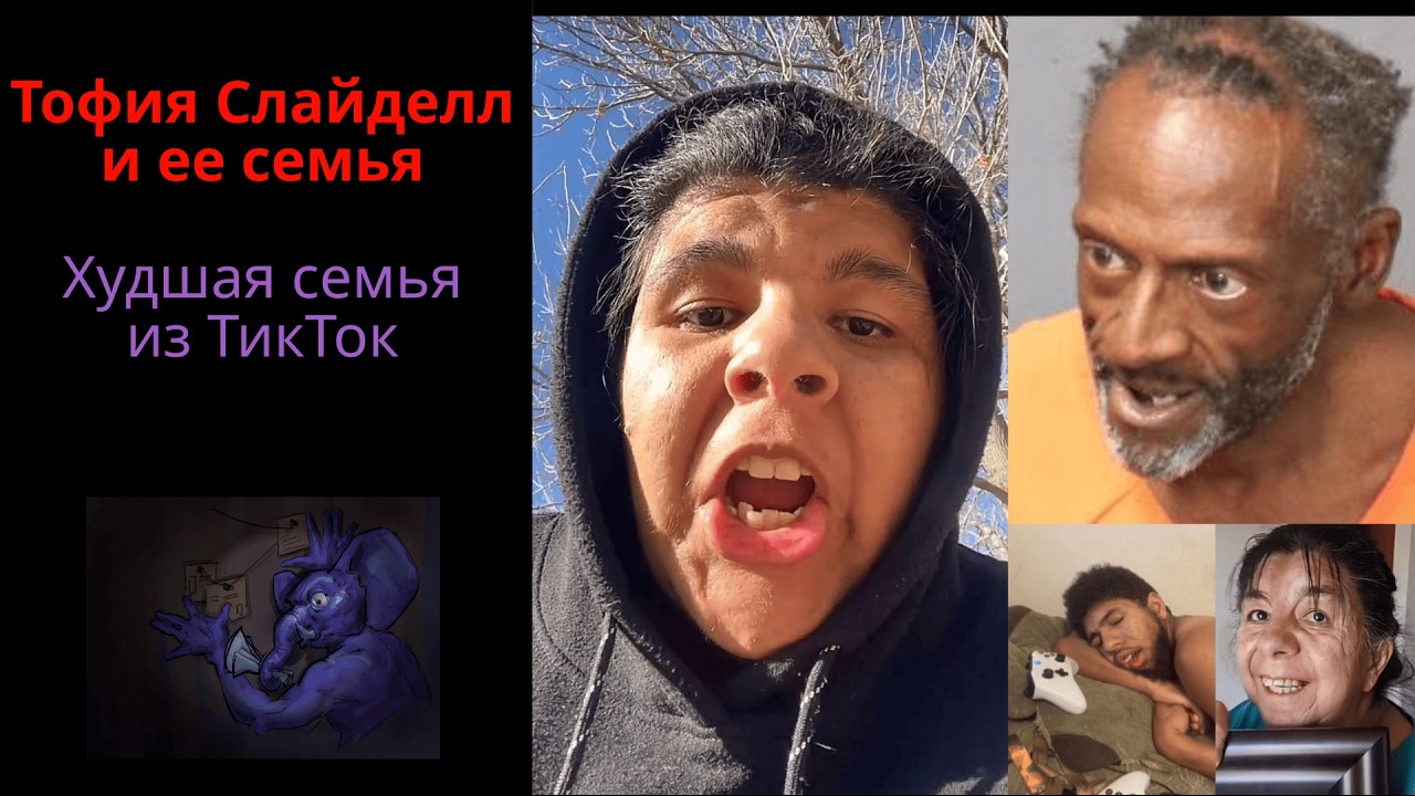 Худшая семья из TikTok, Тофия Слайделл, [Тофичу, Папачу, Мамачу, Бразерчу] (Tophia Slydell)