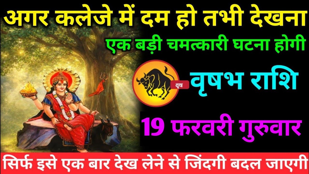 वृषभ राशि वालों 11 फरवरी बुधवार अब जीवन में पहली बार एक बहुत ही बड़ी चमत्कारी घटना हो#vrishabh#rashi