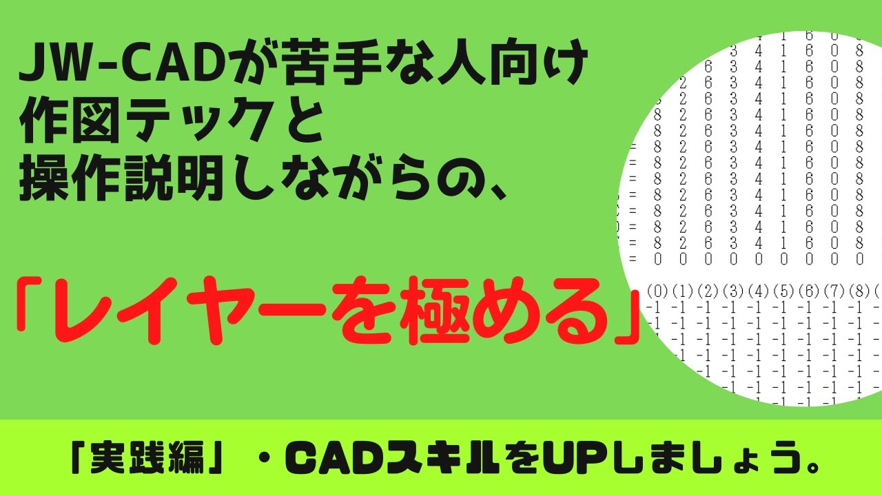 【JW-CAD】「レイヤーを極める」