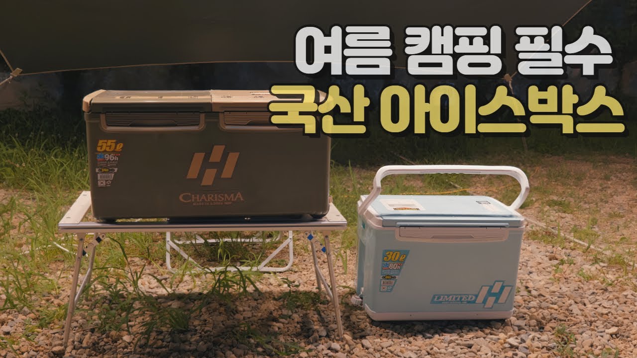 캠핑 아이스박스 이중 지출 막아드립니다. 국산 아이스쿨러 끝판왕, 낚시 아이스박스