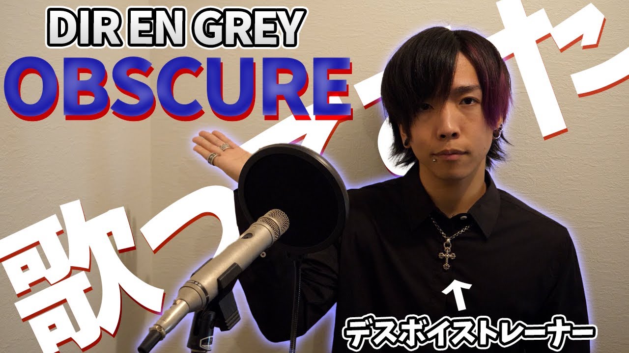 デスボイス講師が DIR EN GREY - OBSCURE 歌ってみた【ガテラル・ホイッスルボイス祭り】