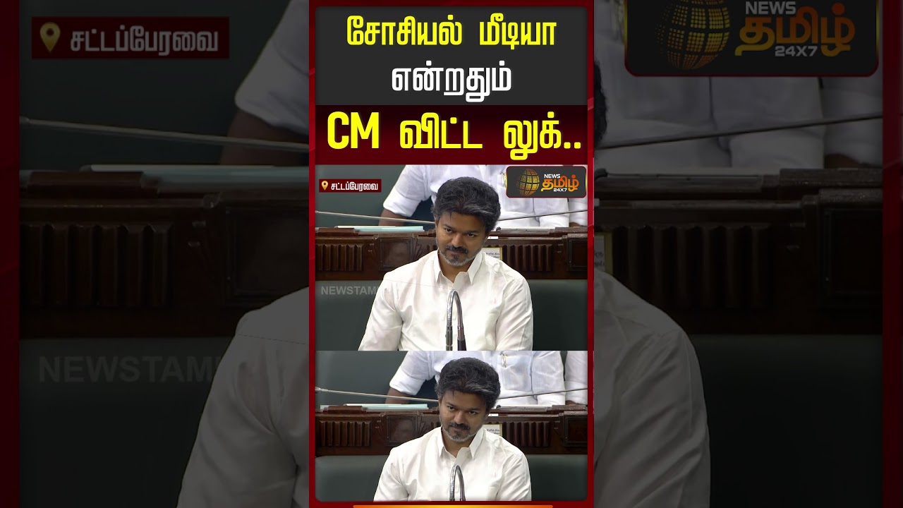 சோசியல் மீடியா என்றதும் முதல்வர் விட்ட லுக்! #tnassembly #cmvijay