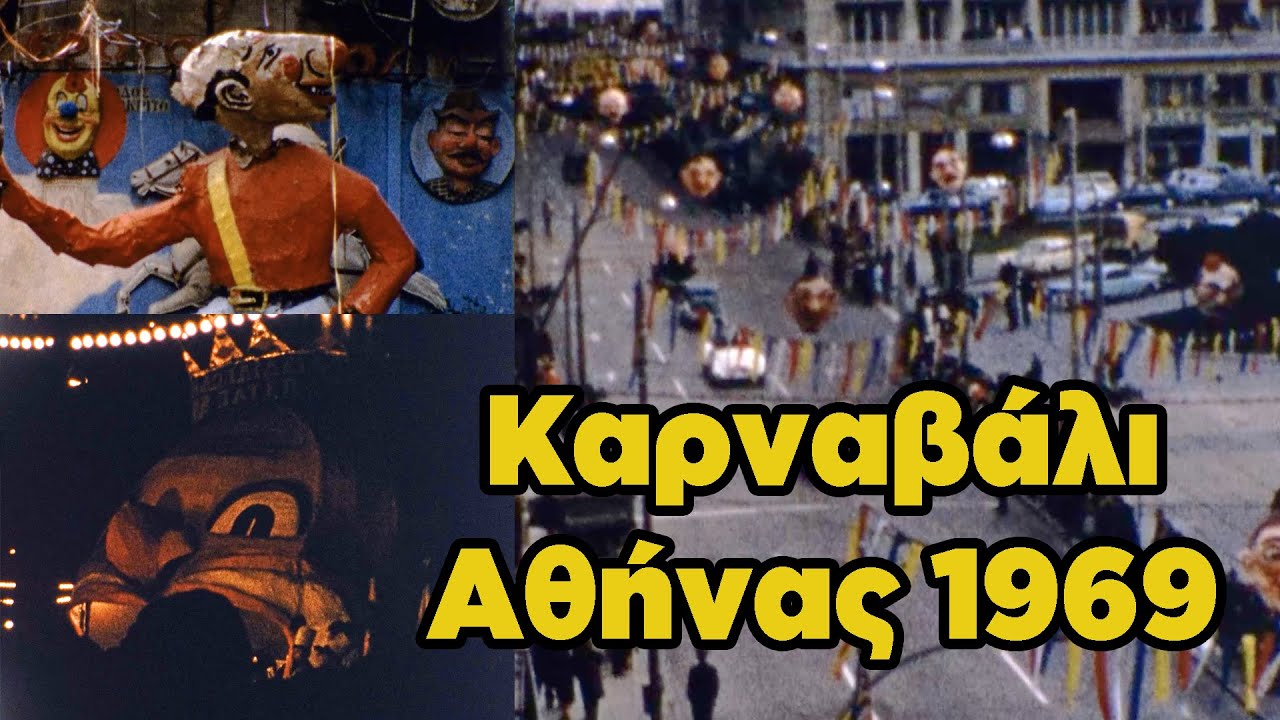 Αποκριάτικο Καρναβάλι Αθήνας 1969