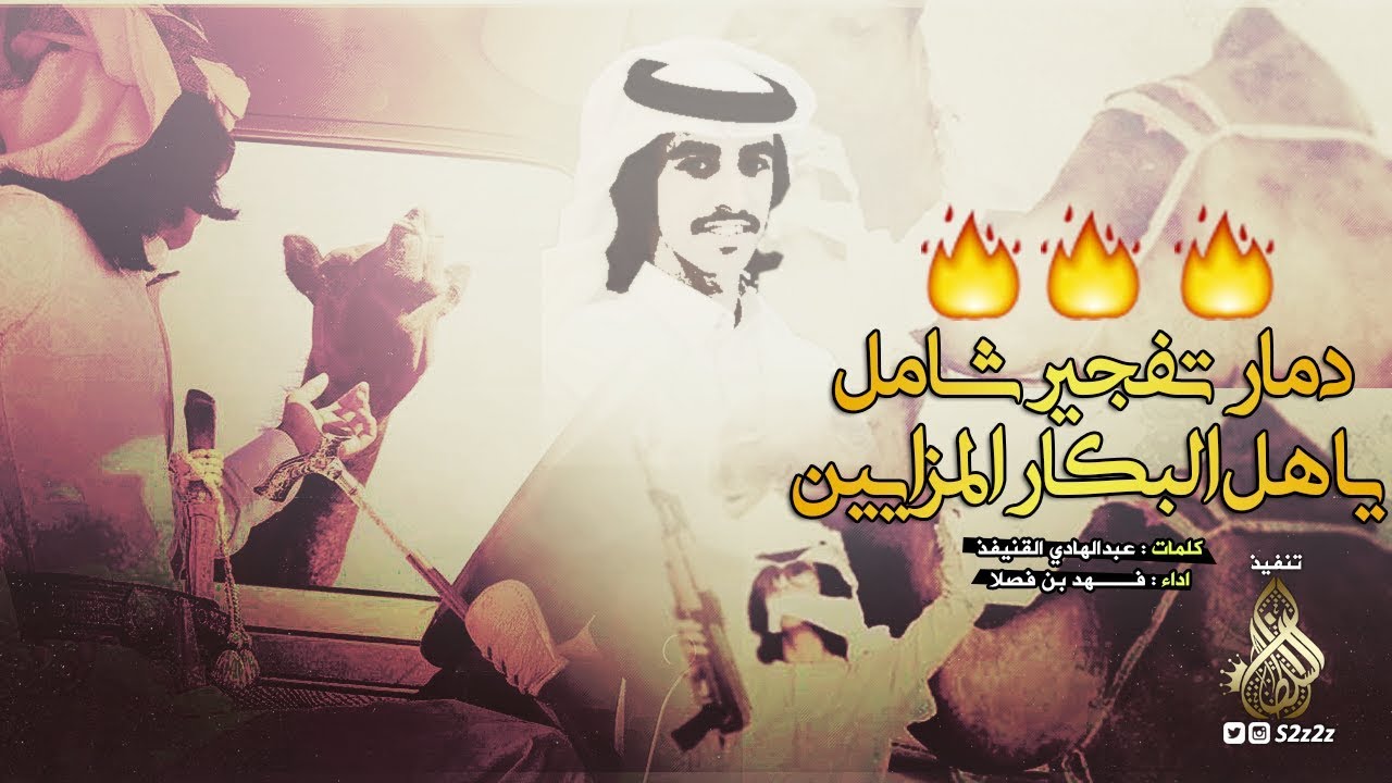 شيلة دمار تفجير شامل 🔥⚠ | يشرب علاج الحراره | أداء فهد بن فصلا [ الحان نأأأريه ]