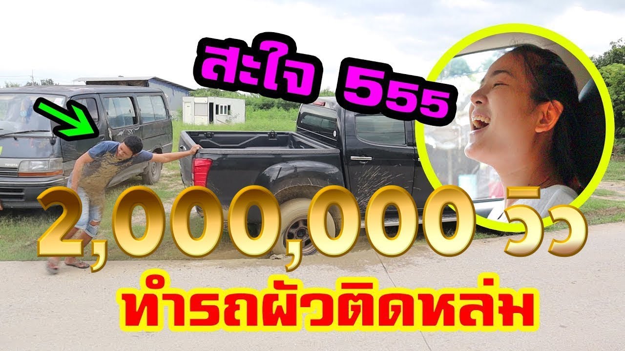 แอบเอารถสุดหวงของผัวไปขับ ติดหล่มเละ โดนด่าหนักมาก