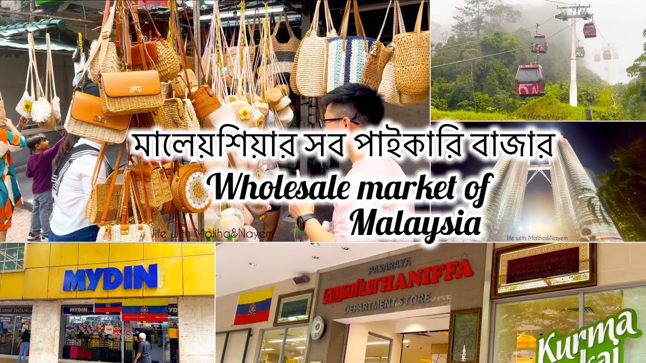 মালেয়শিয়ার সব পাইকারি বাজার এক ভিডিও তে// Wholesale market of Malaysia ~🇧🇩