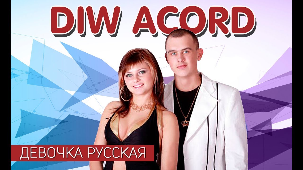 Diw Acord -  Девочка русская